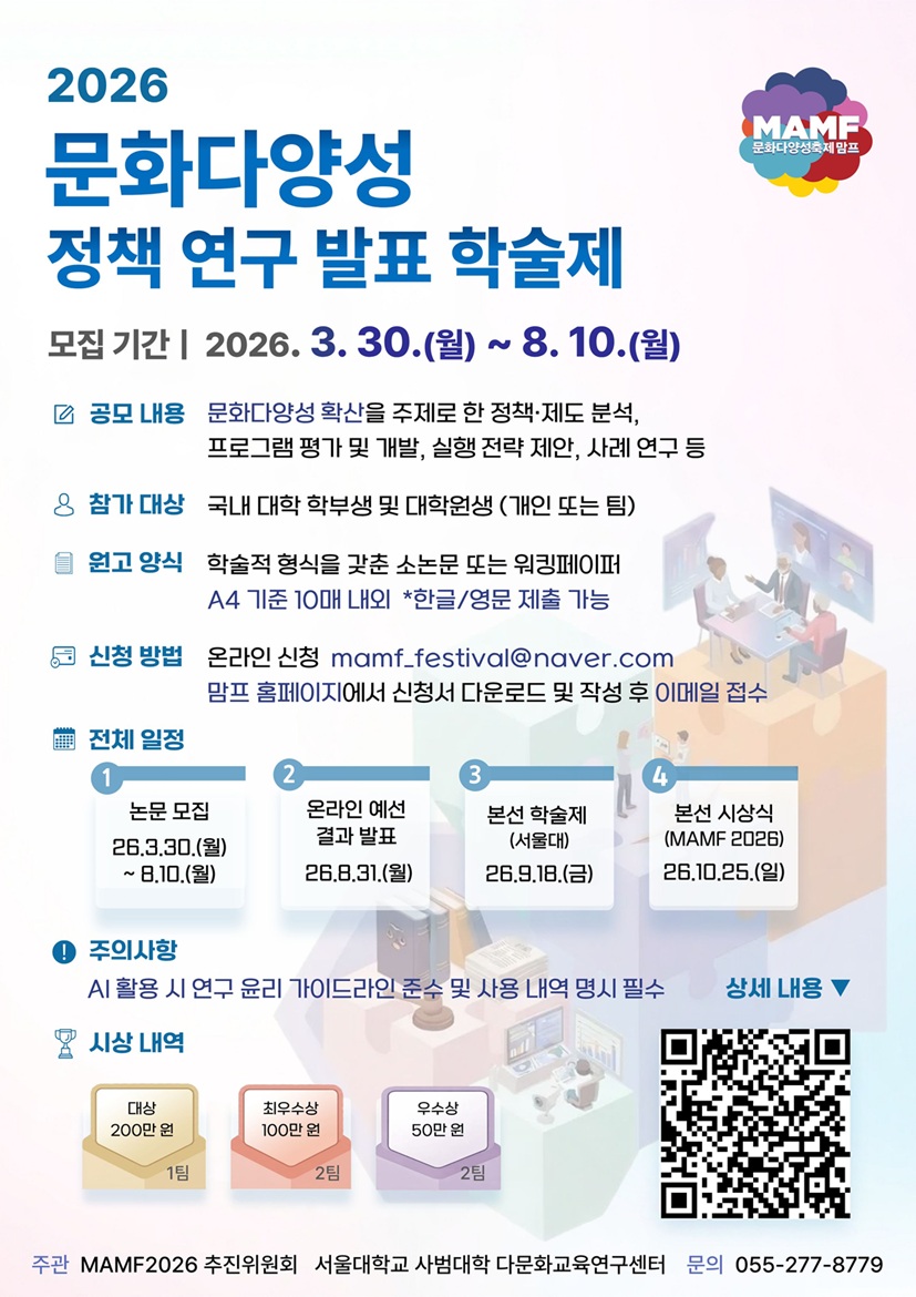 MAMF2026%ED%95%99%EC%88%A0%EC%A0%9C%ED%8F%AC%EC%8A%A4%ED%84%B0%20-%20%EB%B3%B5%EC%82%AC%EB%B3%B8.jpg